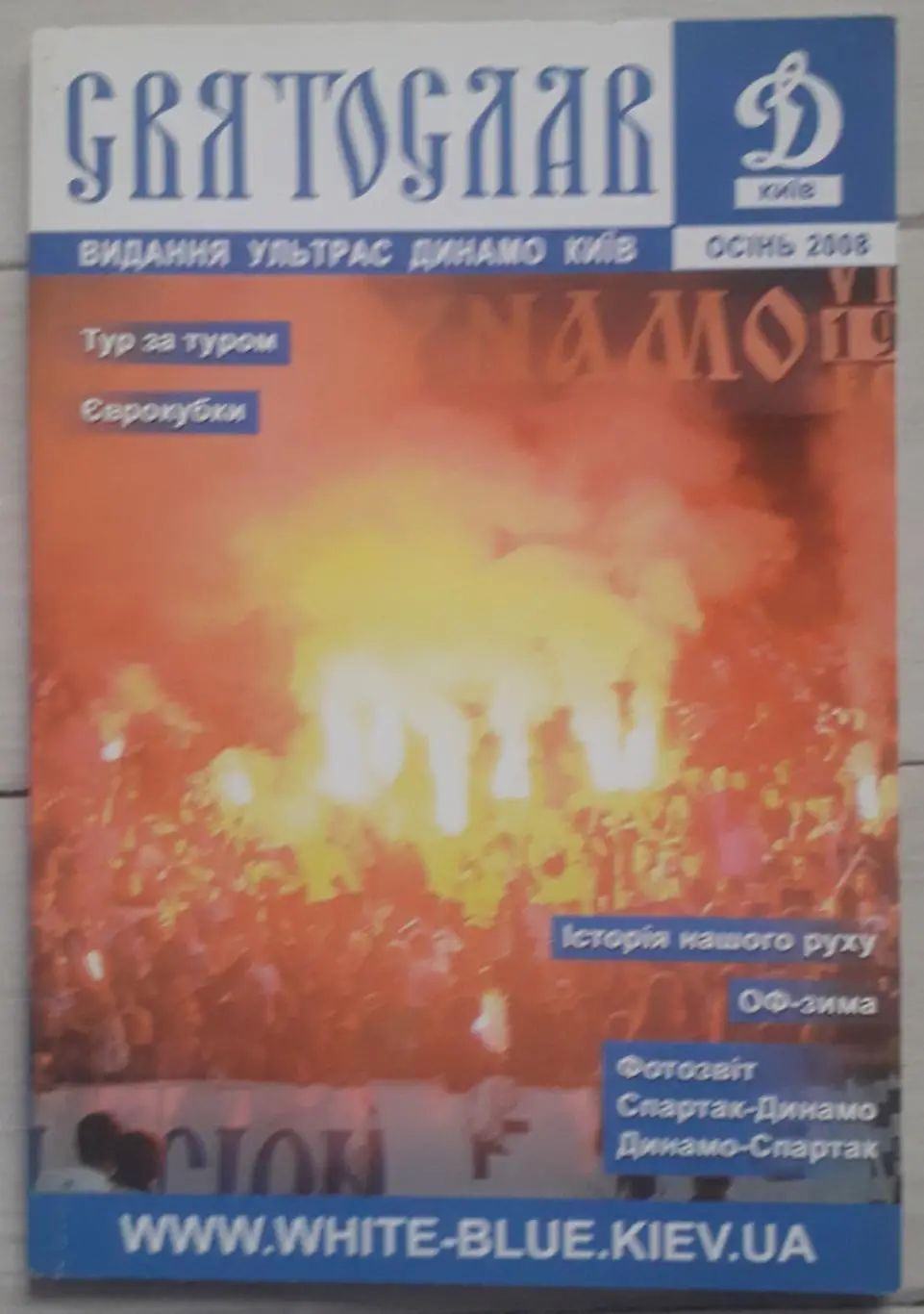 Фанзин Святослав ФК Динамо Київ. Осінь 2008