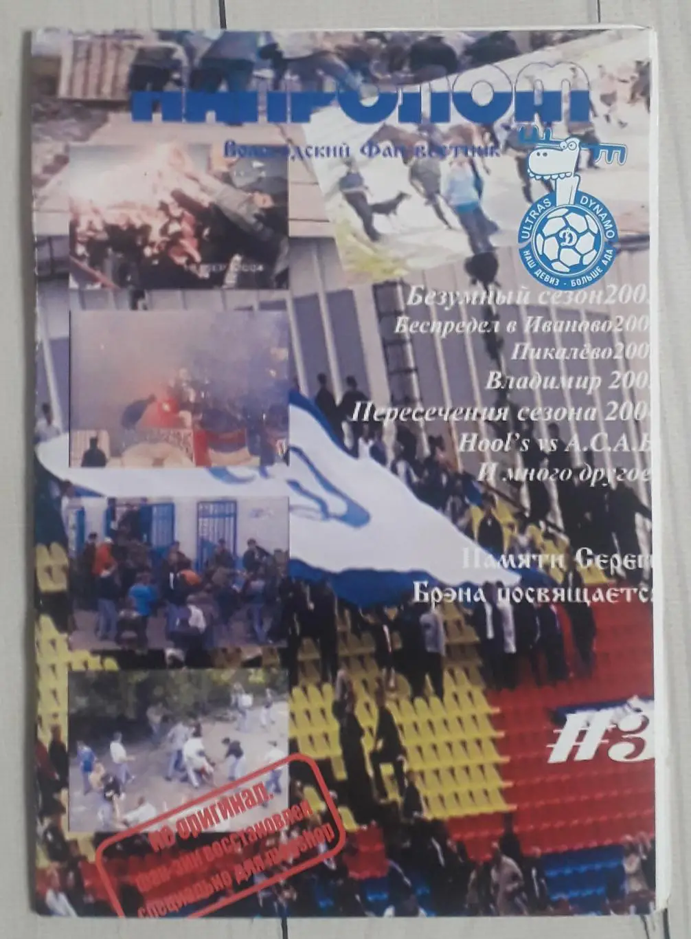 Фанзин Напролом №3 2004. Динамо Вологда