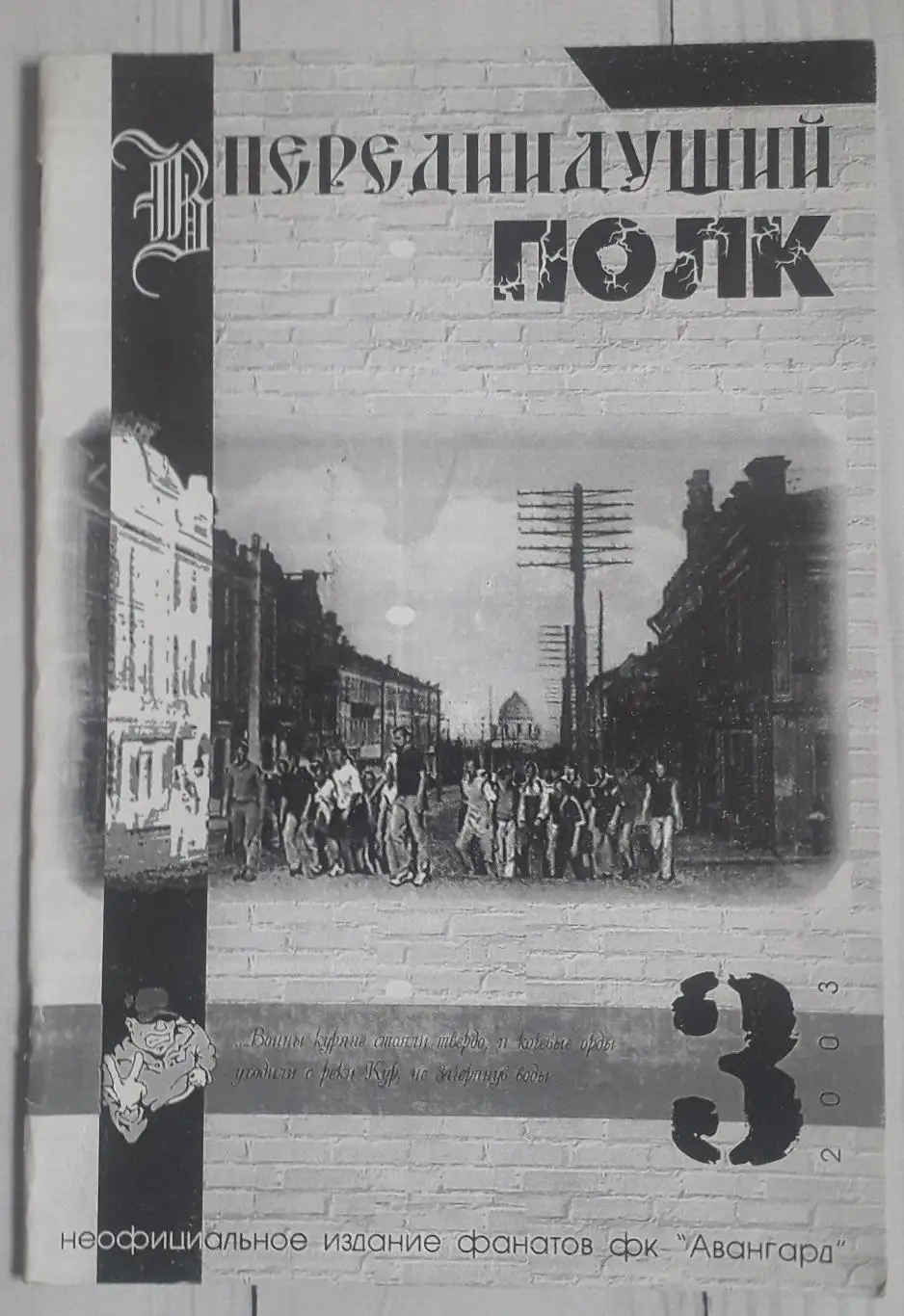 Фанзин Впередиидущий полк №3 2003. Авангард Курск