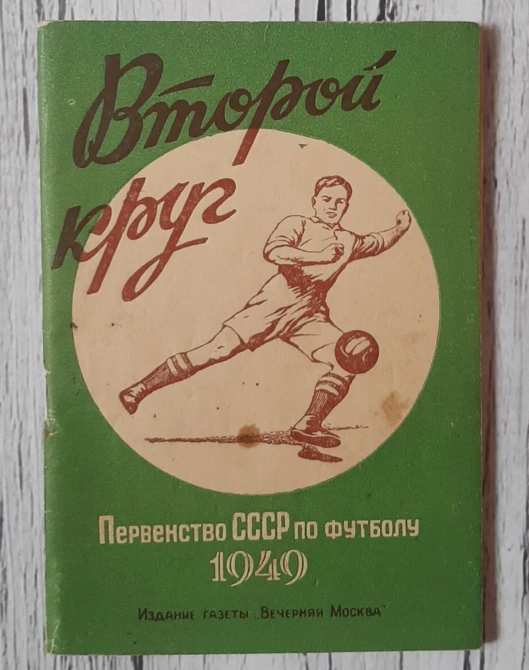 Календар-довідник. Першість СССР по футболу 1949. 2 коло. Вечірня Москва