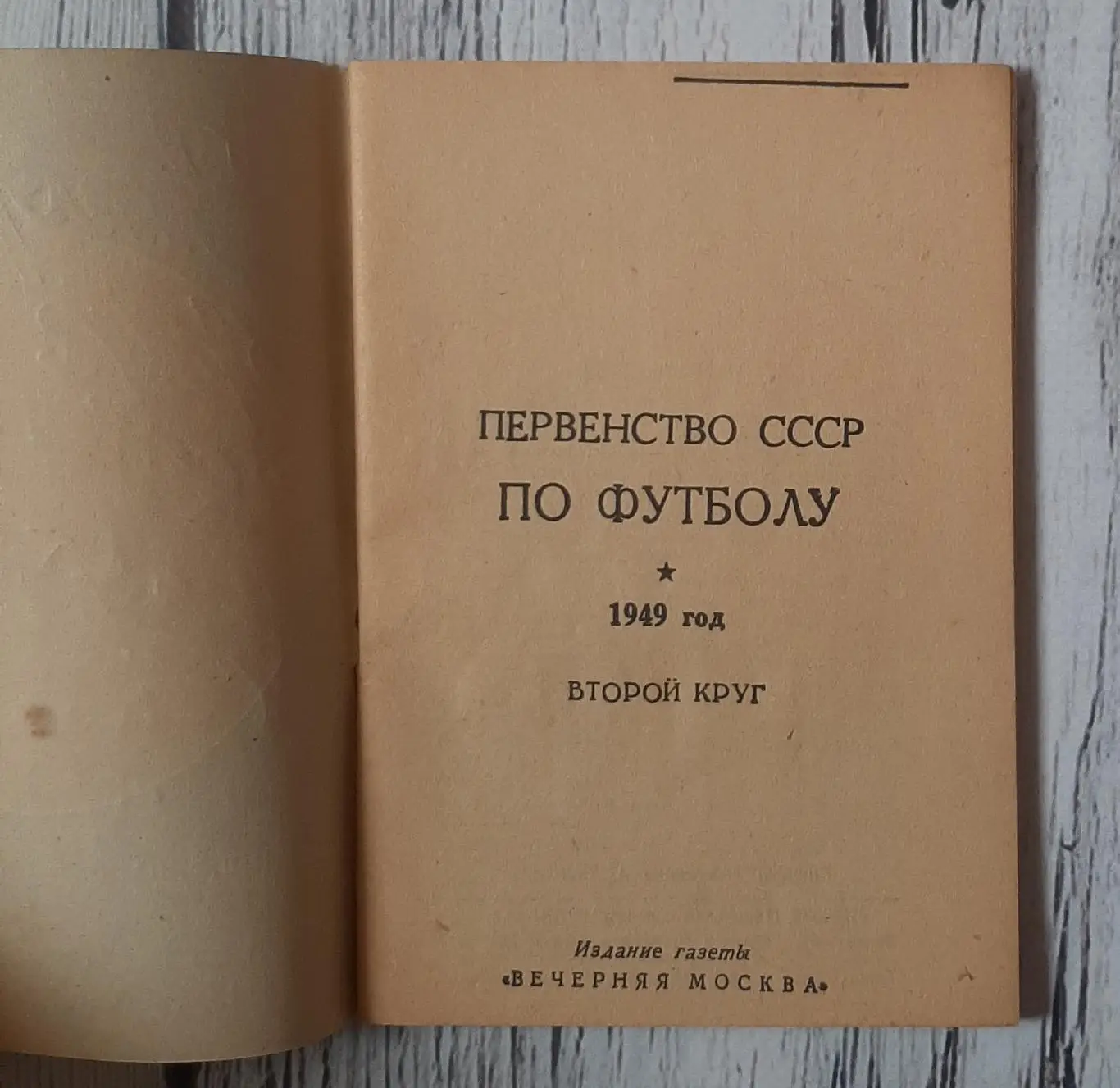 Календар-довідник. Першість СССР по футболу 1949. 2 коло. Вечірня Москва 1