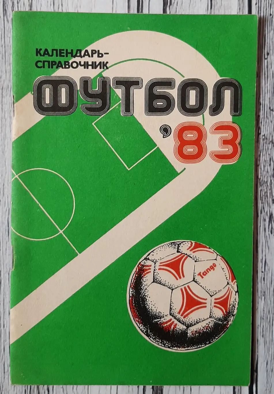 Календар-довідник. Футбол 83. /Харків/