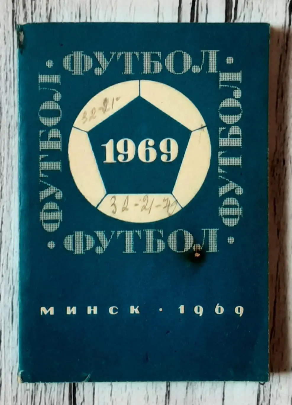 Календар-довідник. Футбол 1969. Мінськ