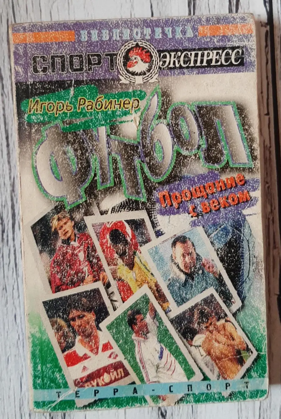 Рабинер - Прощание с веком