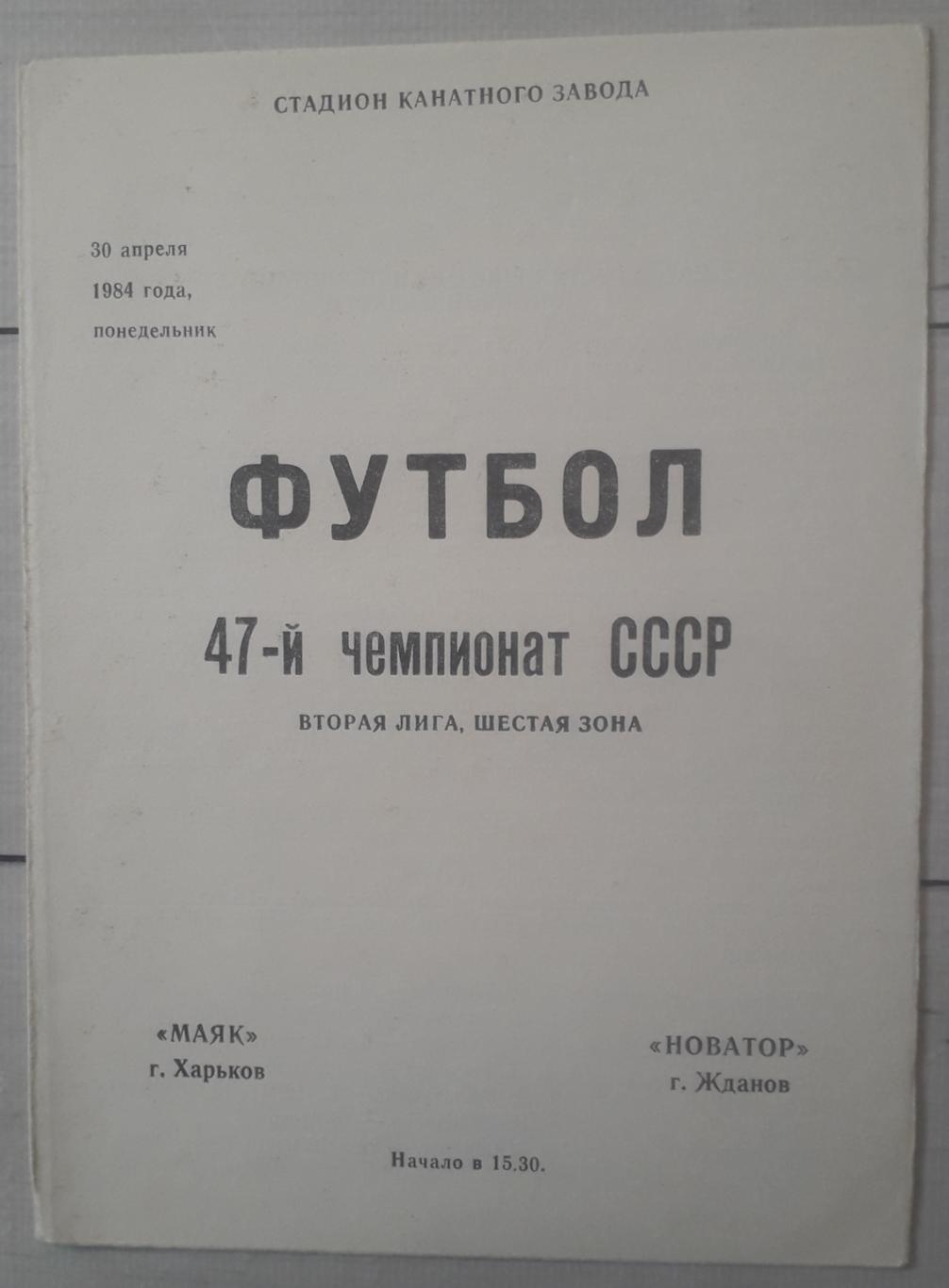 Маяк Харків - Новатор Жданов 30.04.1984.