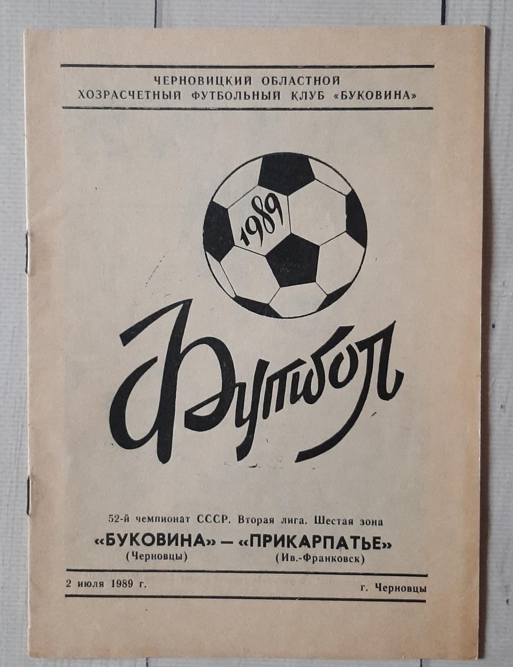 Буковина Чернівці - Прикарпаття Івано-Франківськ 02.07.1989.