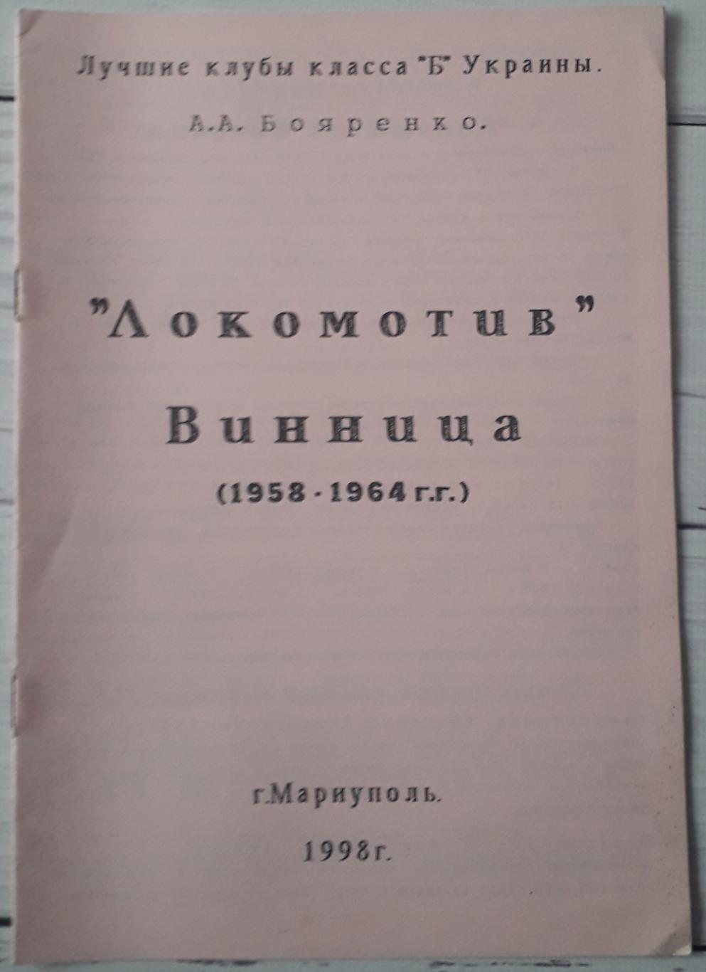 А.Бояренко - Локомотив Винница 1958 - 1964 гг