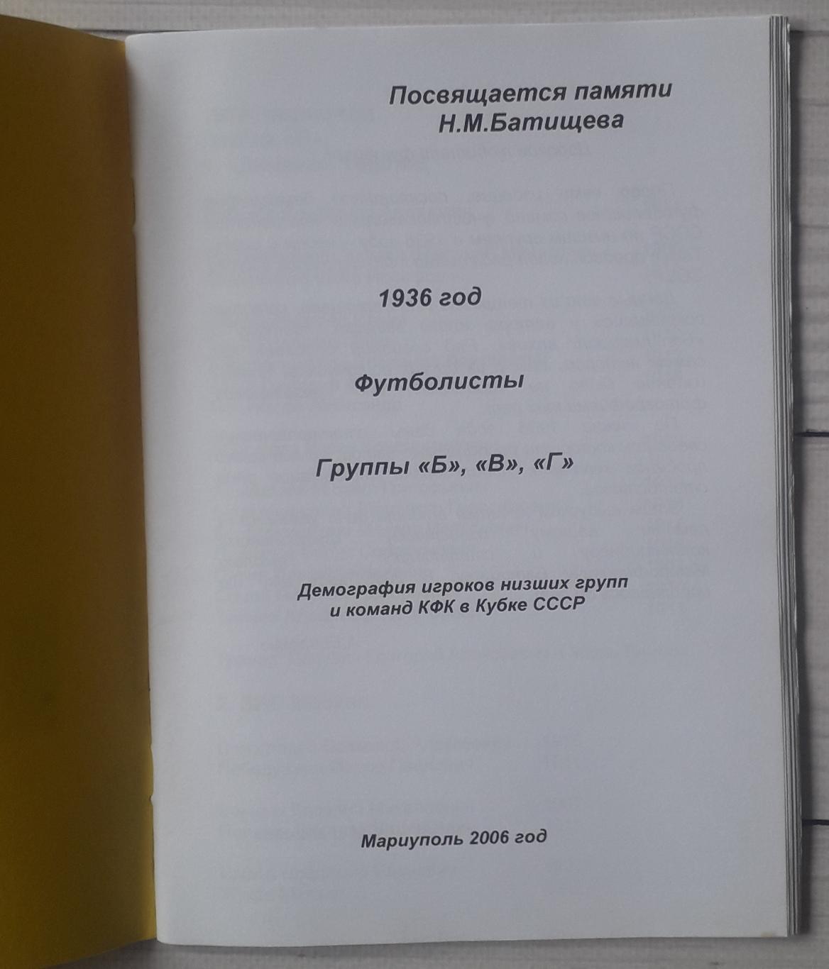 Бояренко - 1936 год. Футболисты группы Б, В, Г 1