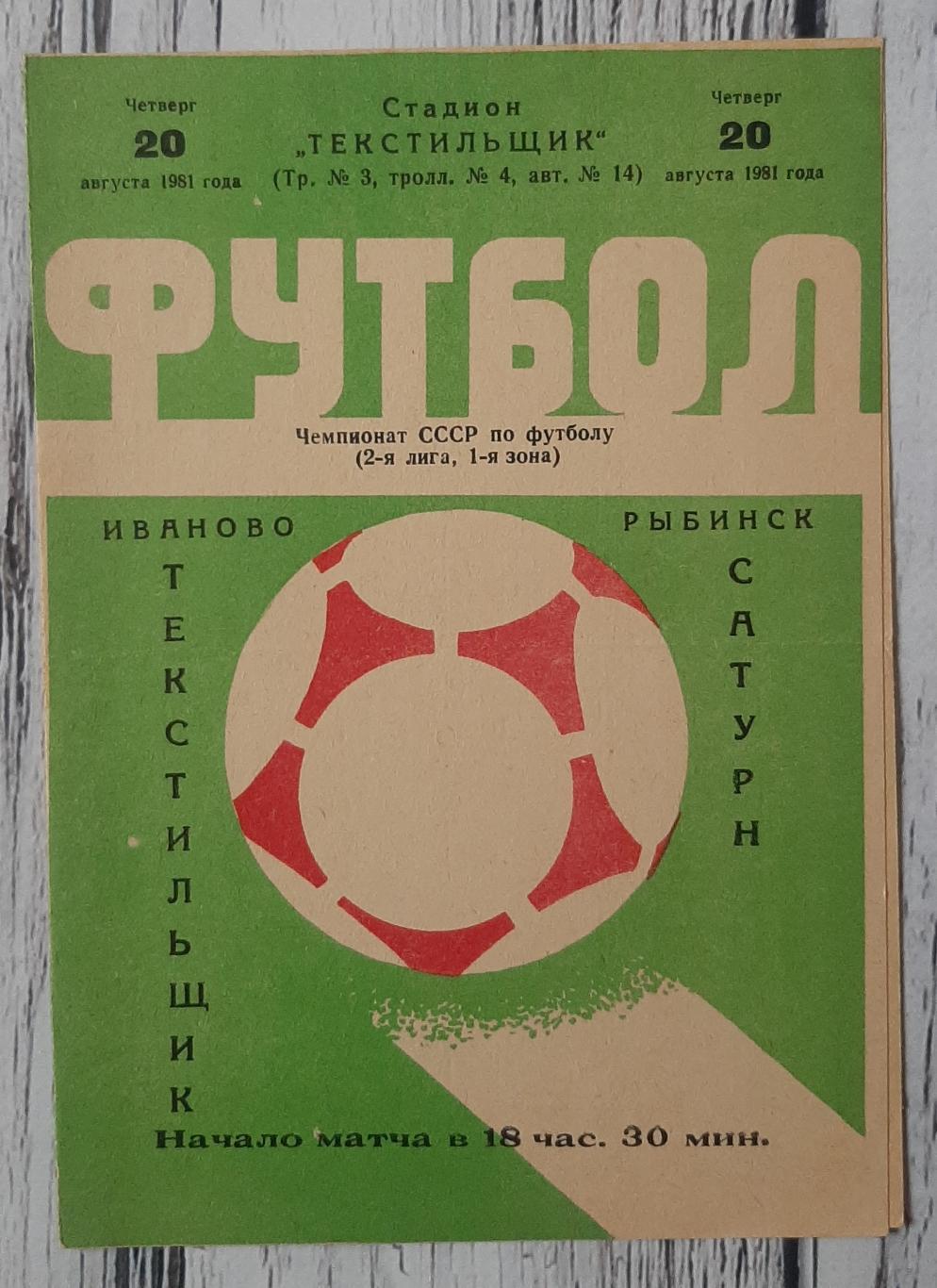 Текстильщик Іваново - Сатурн Рибінськ /20.08.1981/