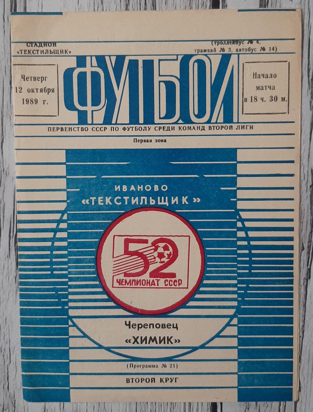 Текстильщик Іваново - Хімік Череповец /12.10.1989/