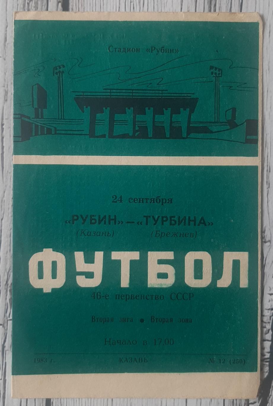 Рубін Казань - Турбіна Брежнев /24.09.1983/