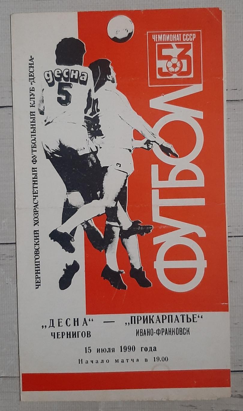 Десна Чернігів - Прикарпаття Івано-Франківськ 15.07.1990