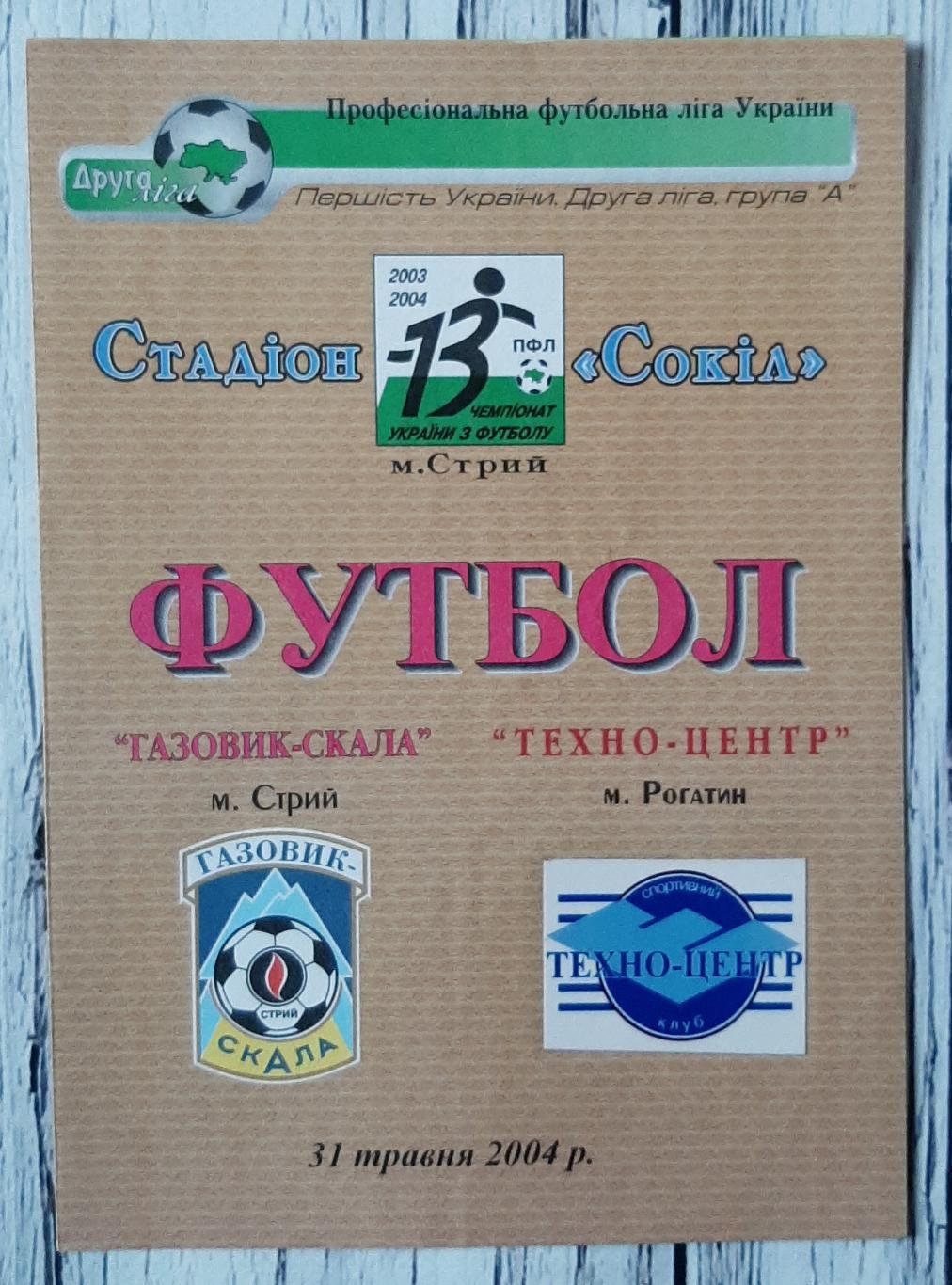 Газовик-Скала Стрий - Техно-Центр Рогатин 31.05.2004