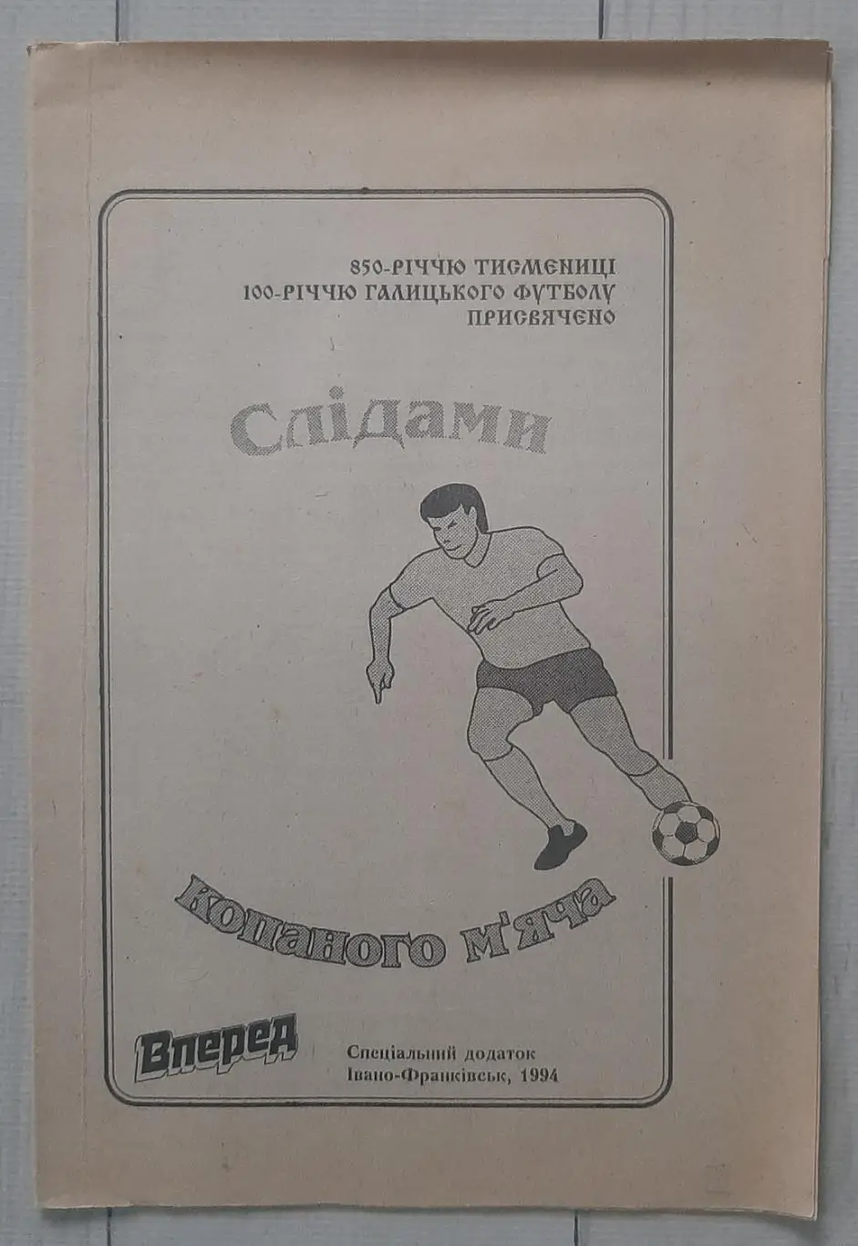 Вперед - Слідами копаного м'яча. До 100-річчя Галицького футболу