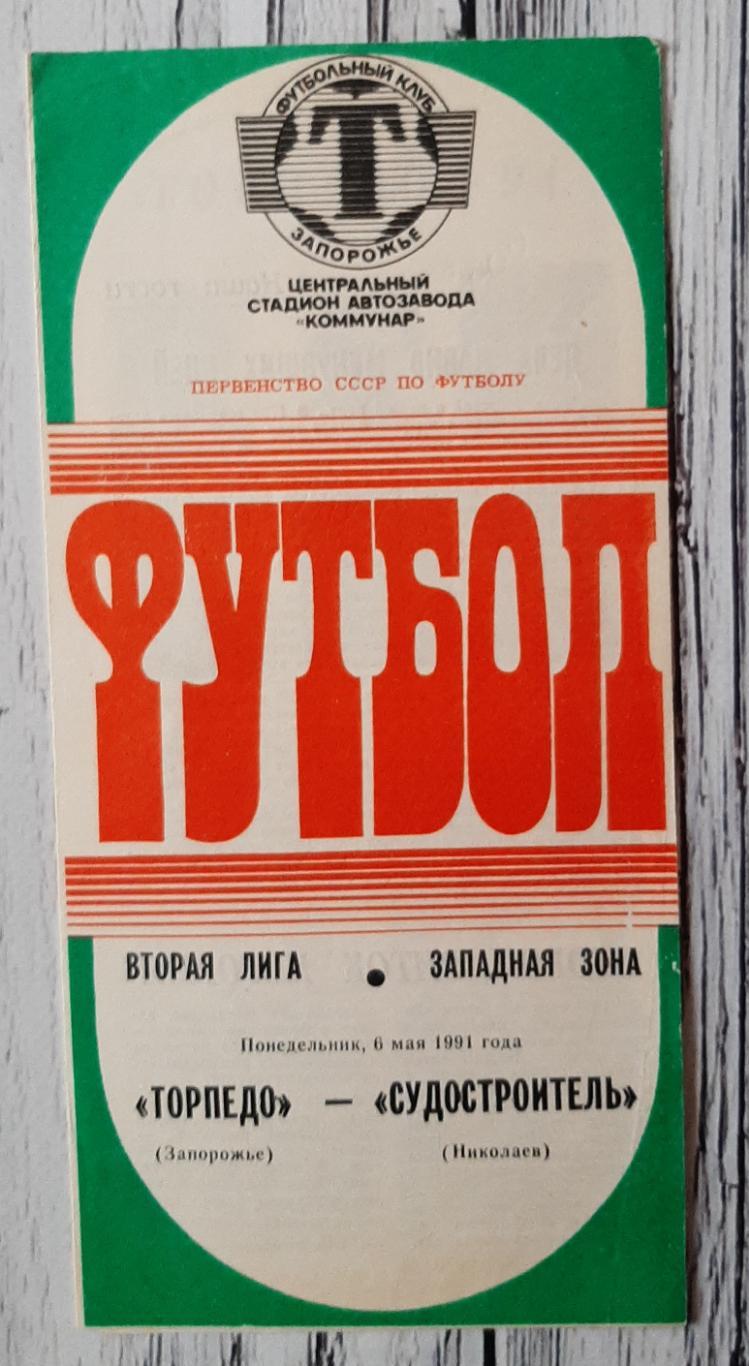 Торпедо Запоріжжя - Суднобудівник Миколаїв 06.05.1991