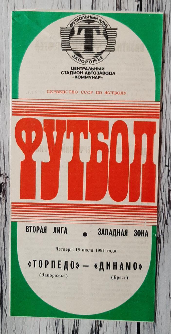 Торпедо Запоріжжя - Динамо Брест 18.07.1991