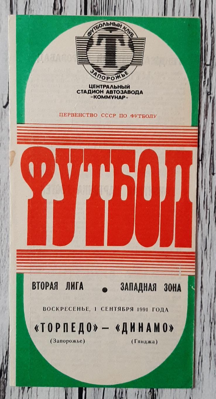Торпедо Запоріжжя - Динамо Гянджа 01.09.1991
