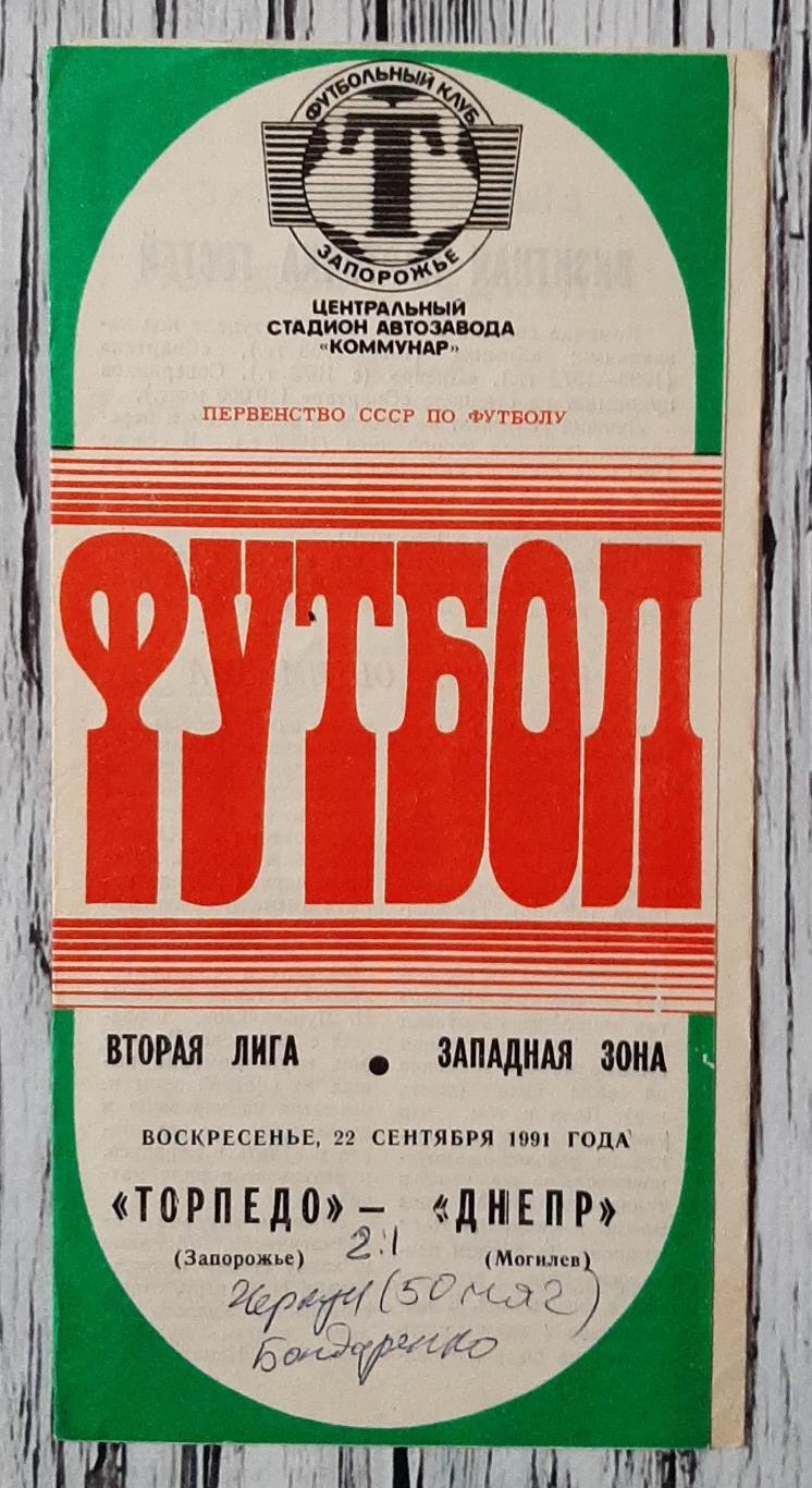 Торпедо Запоріжжя - Днепр Могильов 22.09.1991