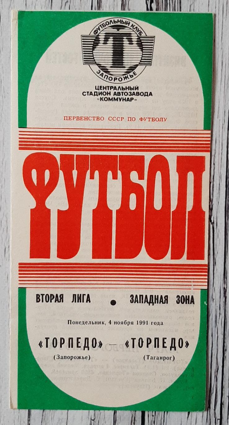 Торпедо Запоріжжя - Торпедо Таганрог 04.11.1991