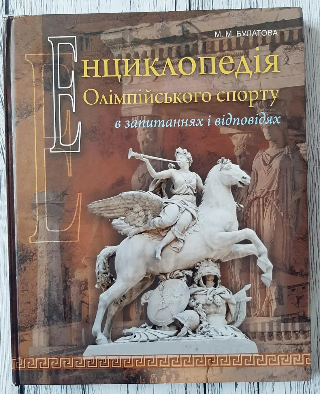 Булатова - Енциклопедія олімпійського спорту в запитаннях і відповідях