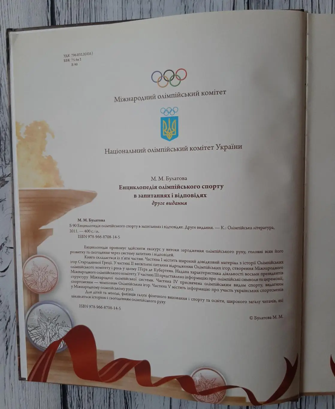 Булатова - Енциклопедія олімпійського спорту в запитаннях і відповідях 2