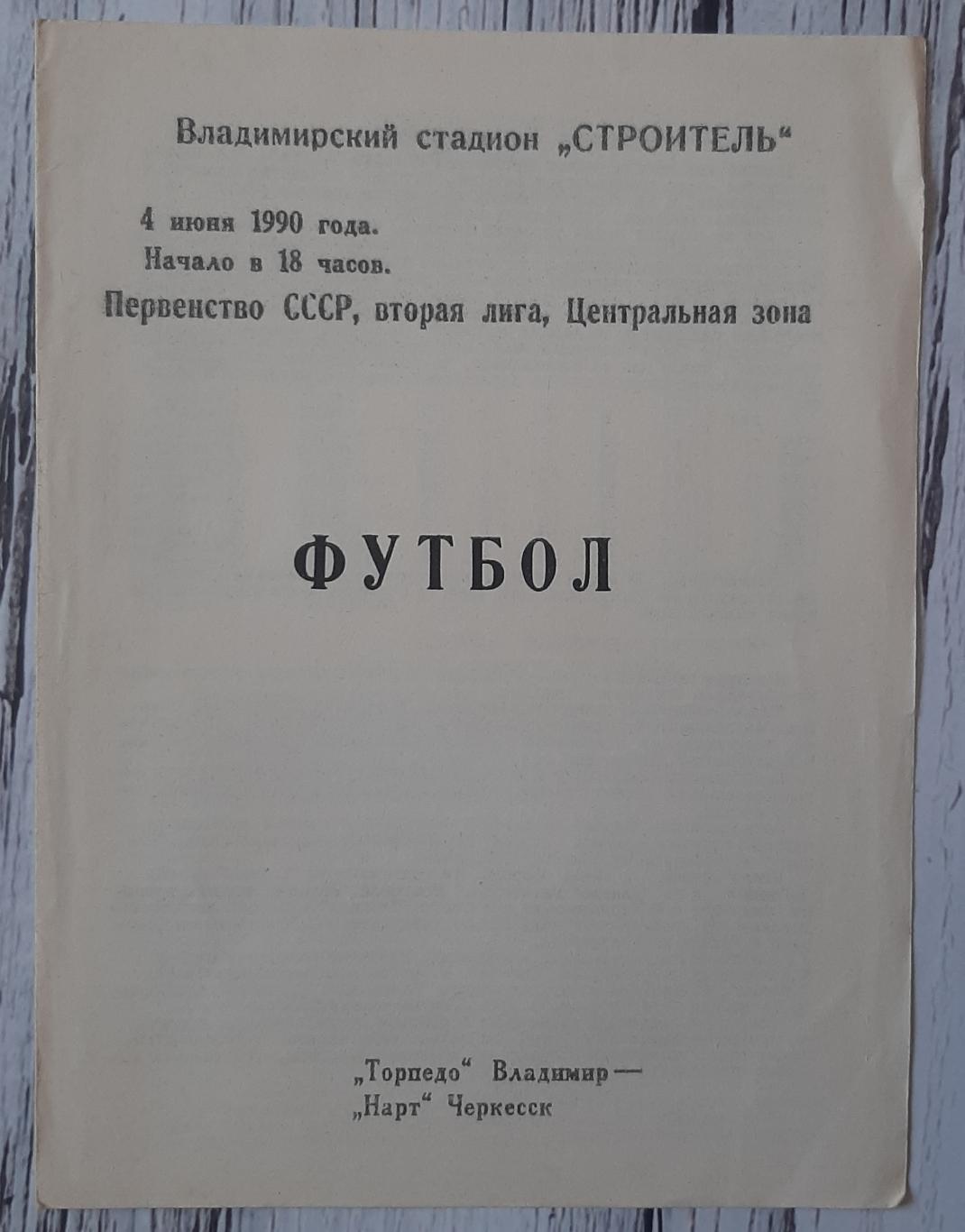 Торпедо Владимир - Нарт Черкеськ 04.06.1990