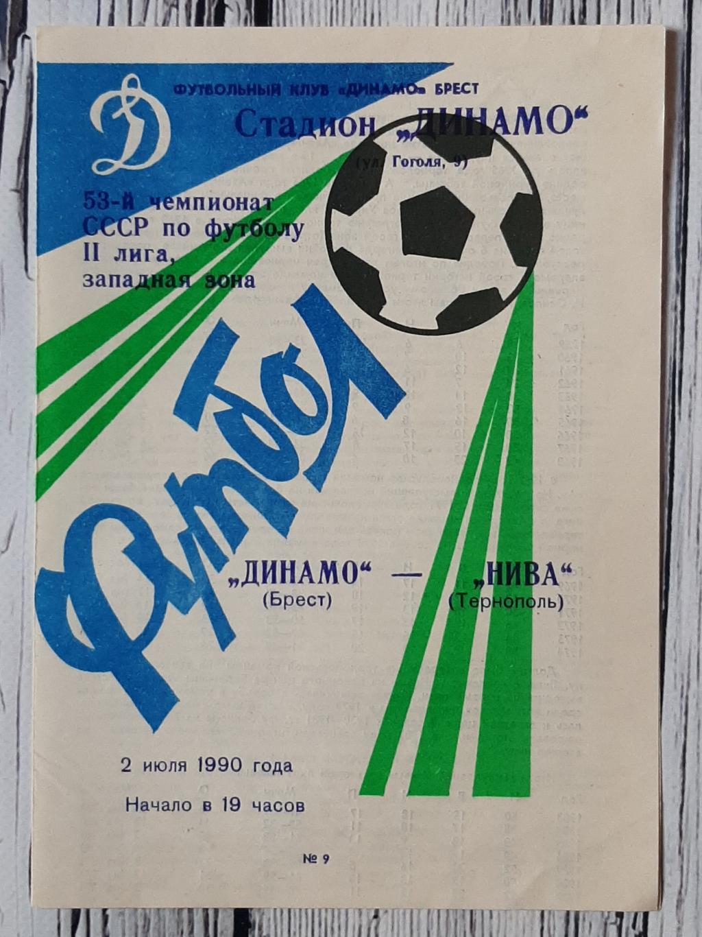 Динамо Брест - Нива Тернопіль 02.07.1990