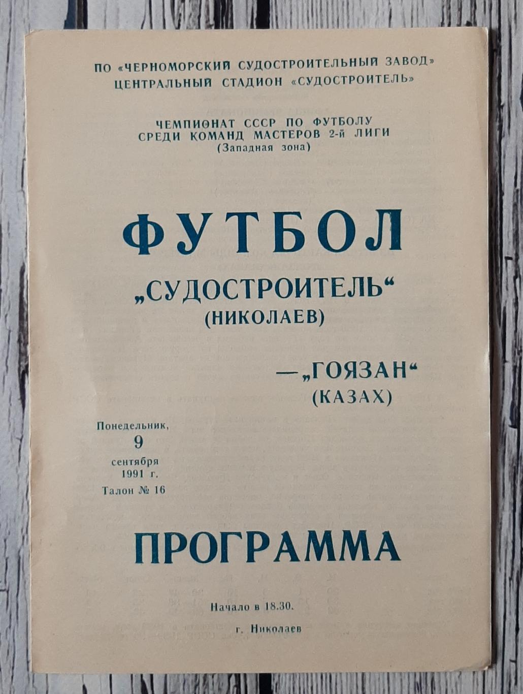 Суднобудівник Миколаїв - Гоязан Казах 09.09.1991