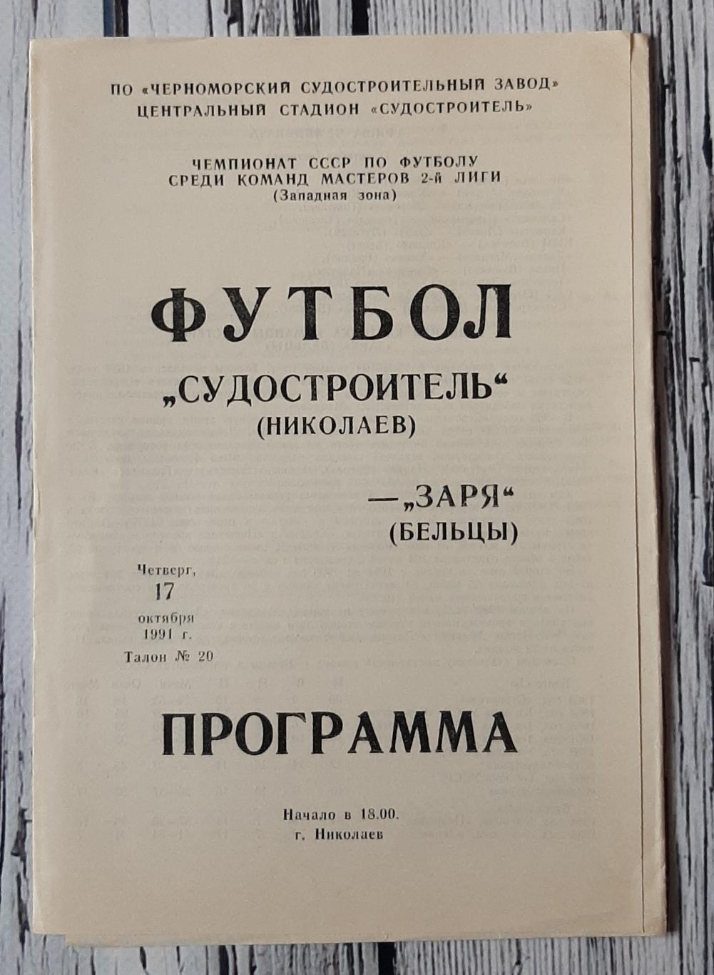 Суднобудівник Миколаїв - Заря Бельци 17.10.1991