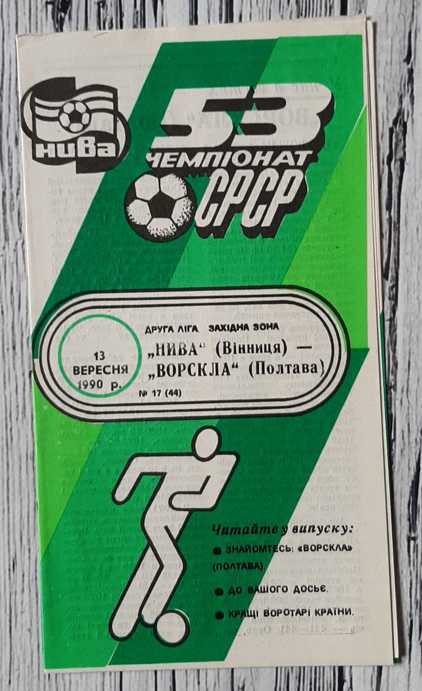Нива Вінниця - Ворскла Полтава 13.09.1990