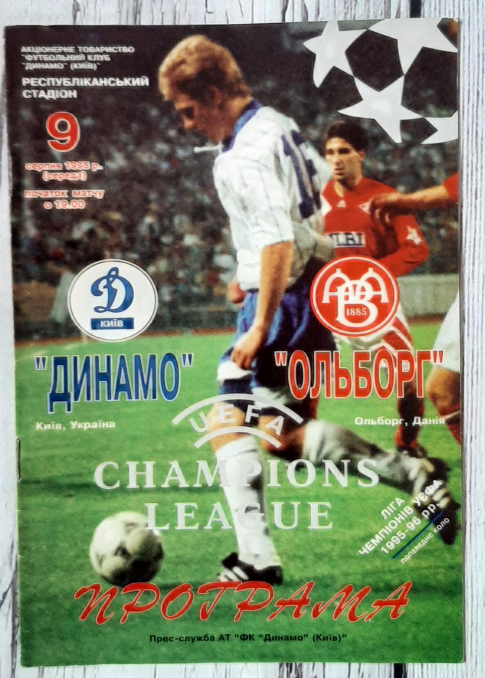 Динамо Київ - Ольборг Данія 09.08.1995. Ліга чемпіонів