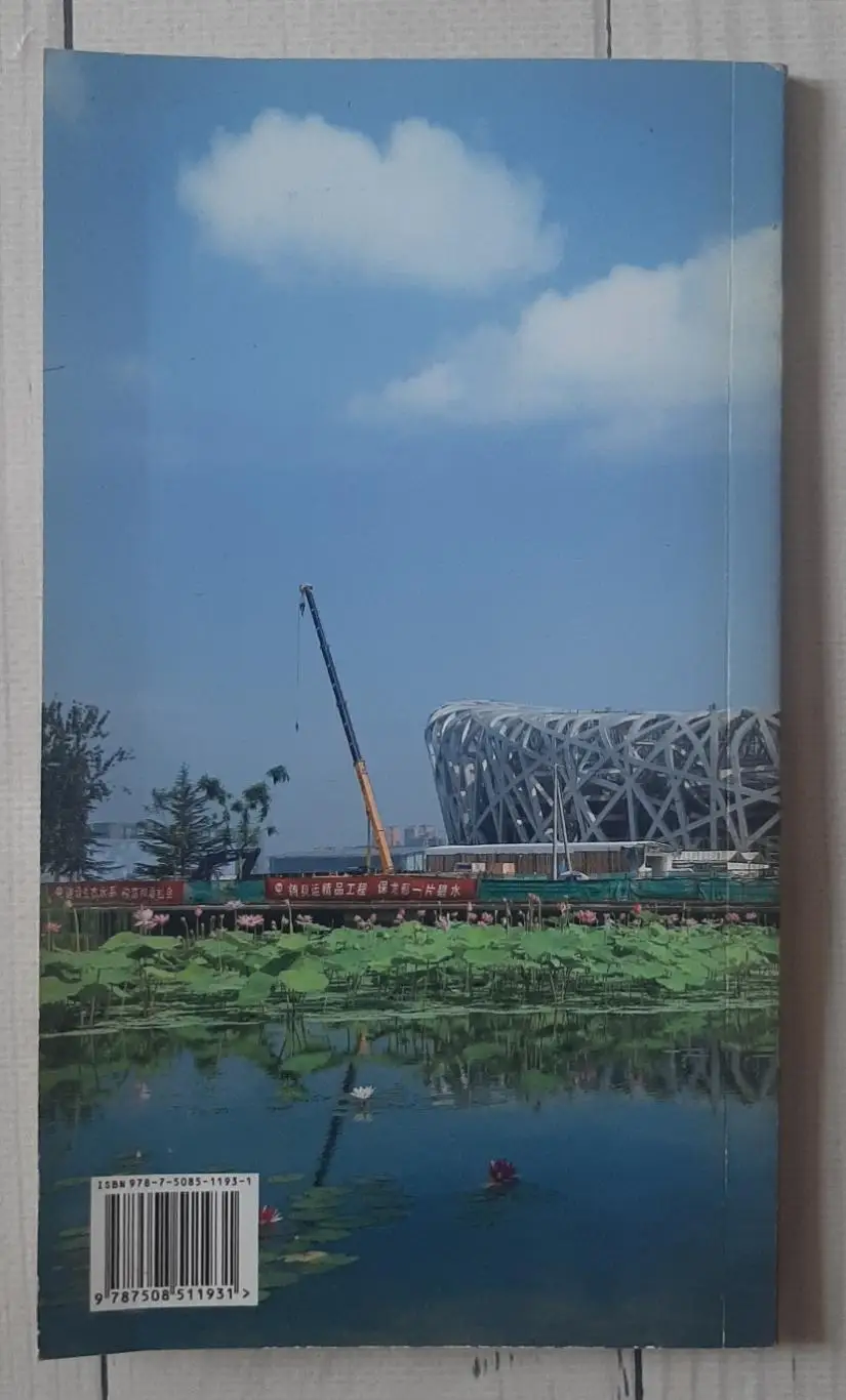 Фан-гід. Пекін. Літні олімпійські ігри 2008 3