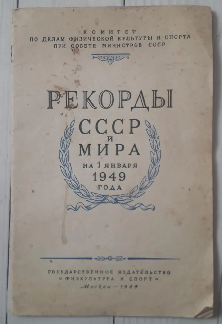 Рекорды СССР и Мира на 01.01.1949 года. Москва, 1949. Тираж 18 000