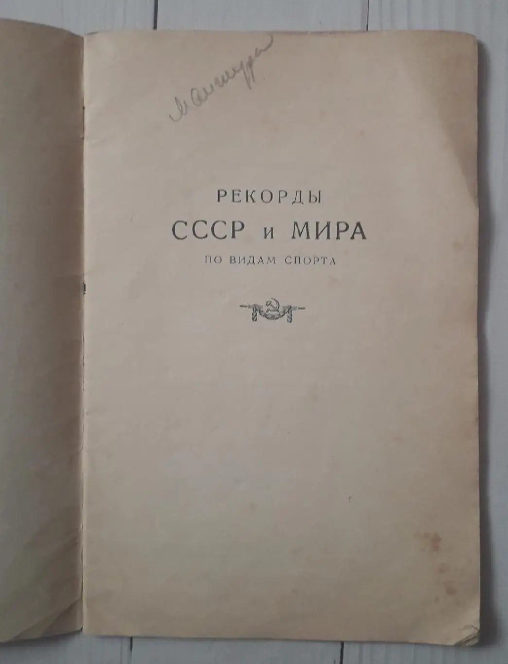 Рекорды СССР и Мира на 01.01.1949 года. Москва, 1949. Тираж 18 000 1