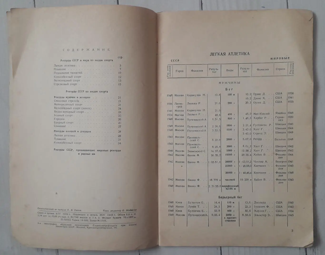 Рекорды СССР и Мира на 01.01.1949 года. Москва, 1949. Тираж 18 000 2