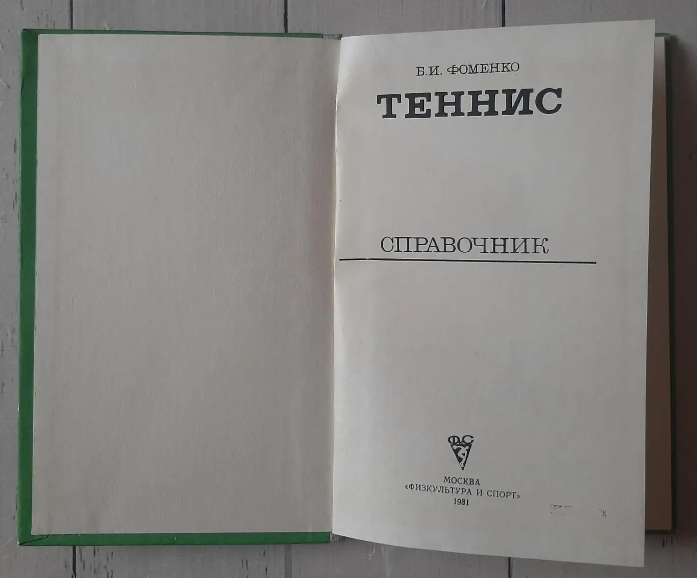 Справочник. Теннис. 1981 1