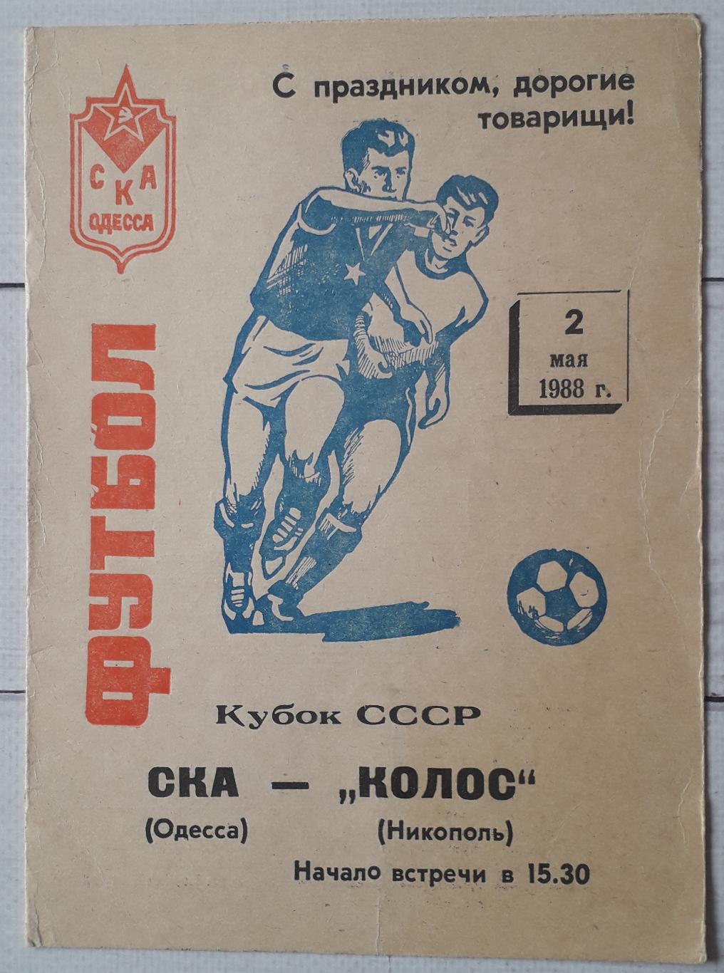 СКА Одеса - Колос Нікополь 02.05.1988. Кубок СССР.