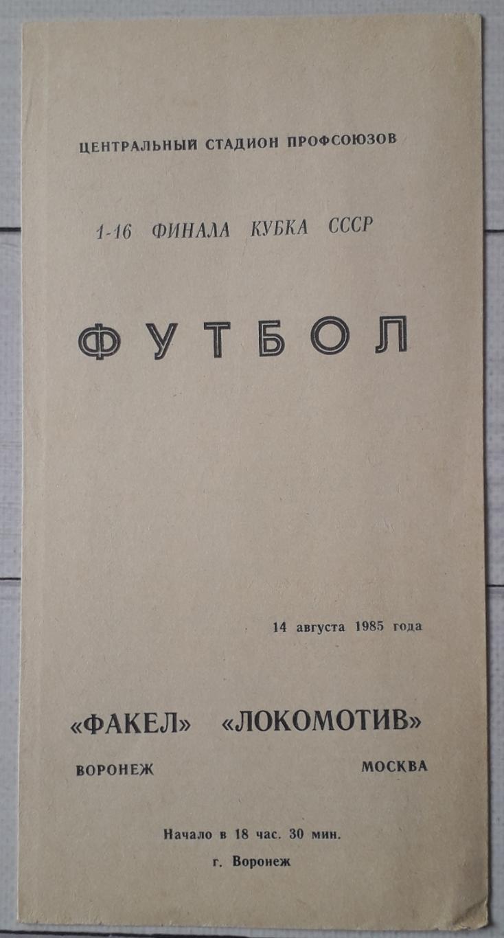 Факел Воронеж - Локомотив Москва 14.08.1985. Кубок СССР.