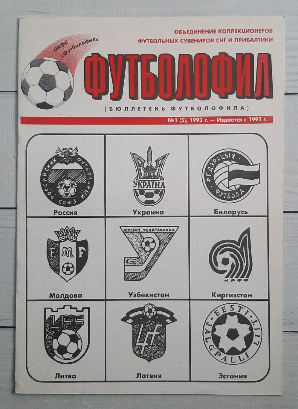 Бюлетень футболофіла №5 Київ 1993