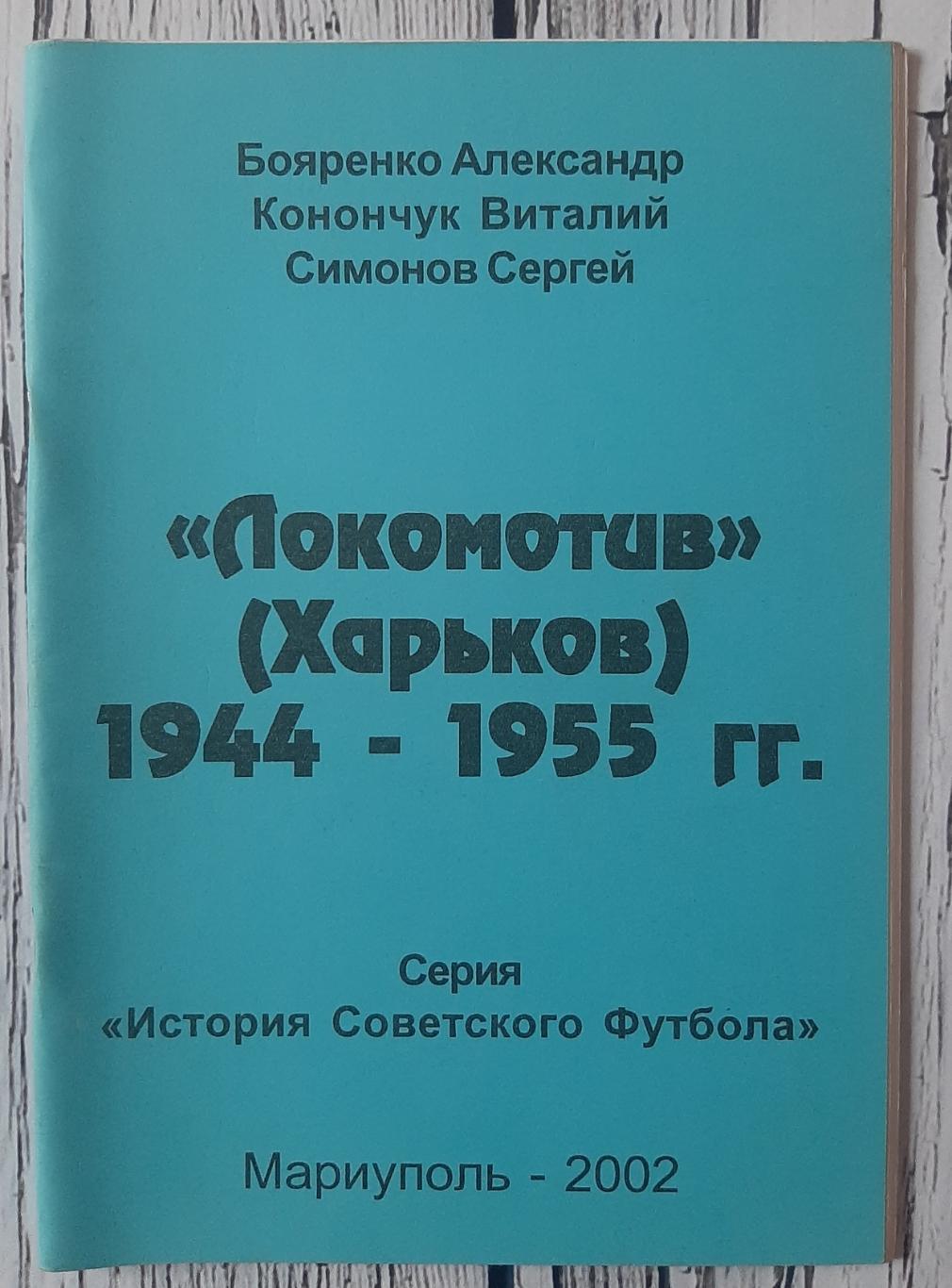 Бояренко - Локомотив Харків 1944-1955