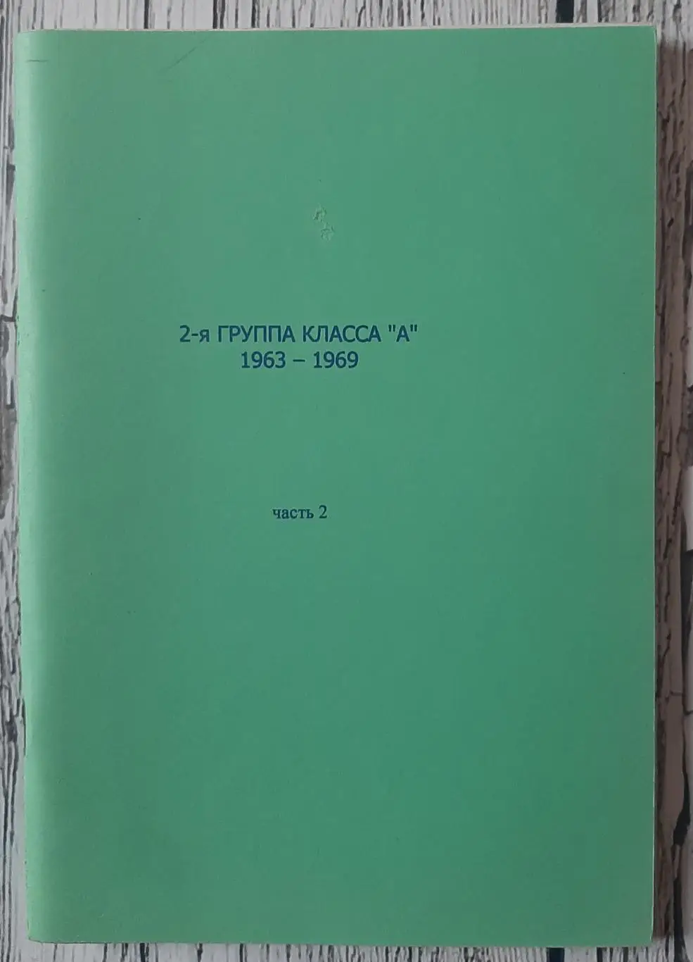 Колос - 2-га група класу А 1963-1969. Частина 2 . Уфа 2000