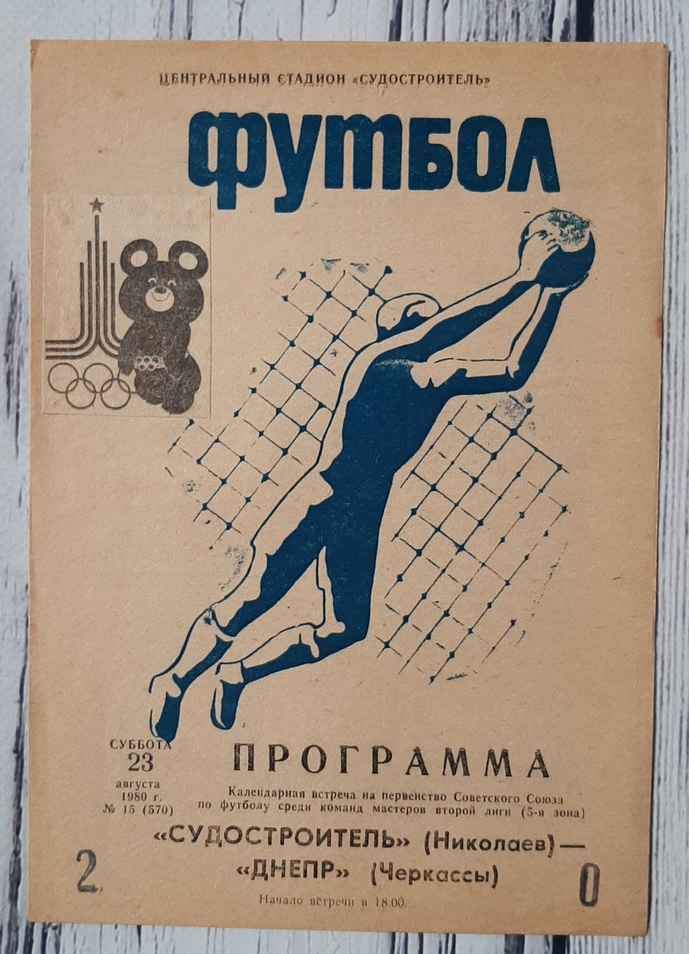 Суднобудівник Миколаїв - Дніпро Черкаси /23.08.1980/