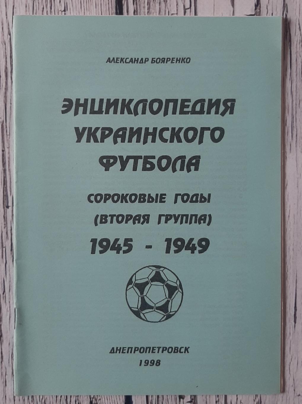 Бояренко - Енциклопедія українського футболу (вторая группа). 1945-1949. Дніпроп