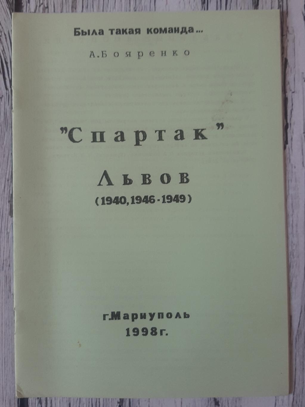 Бояренко - Спартак Львів (1940.1946-1949)