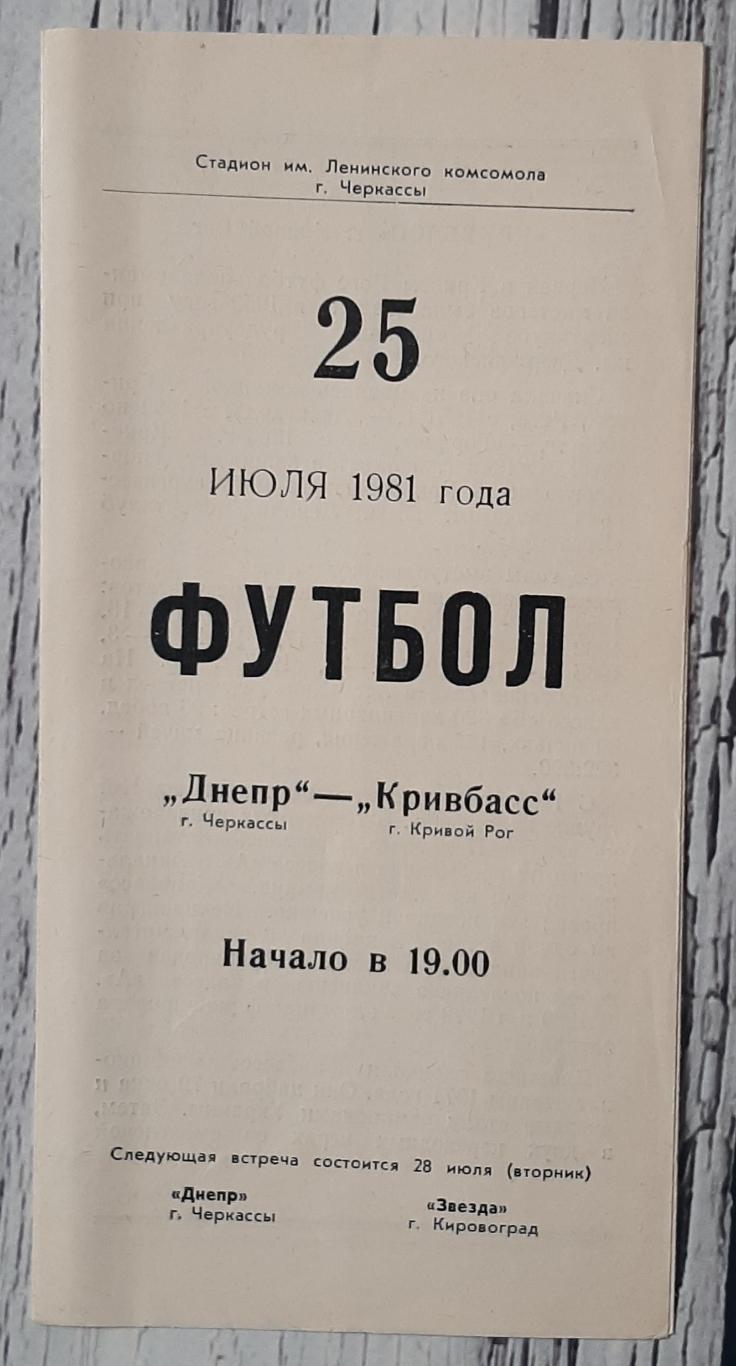 Дніпро Черкаси - Кривбас Кривий Ріг /25.07.1981/