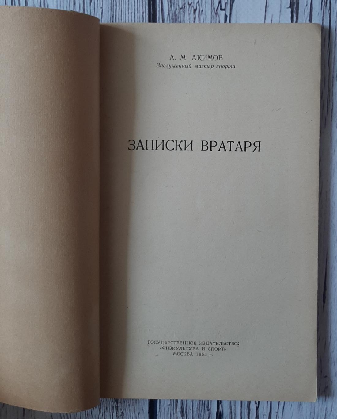 Акімов - Записки воротаря /Москва 1953/ 1