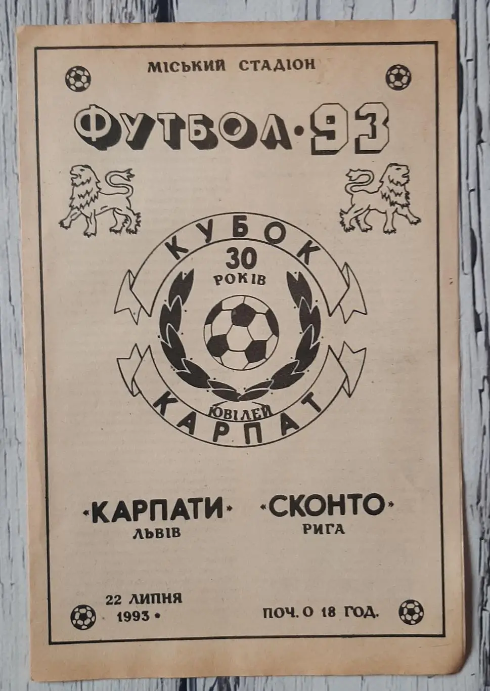 Карпати Львів - Сконто Рига 22.07.1993 ТМ