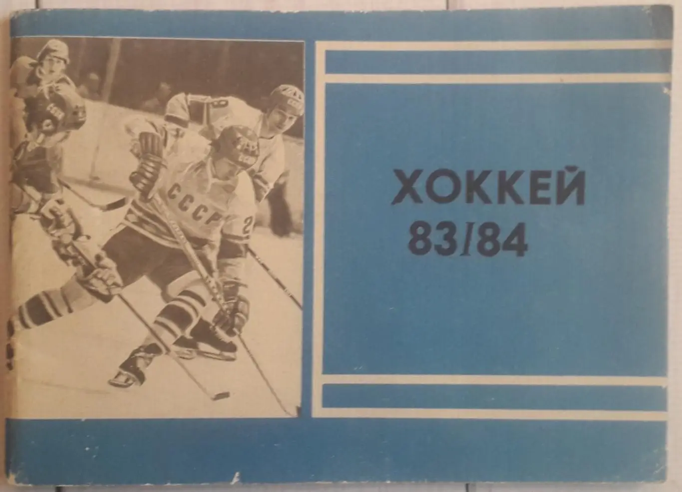 Календарь-справочник. Хоккей 83-84 Московская правда