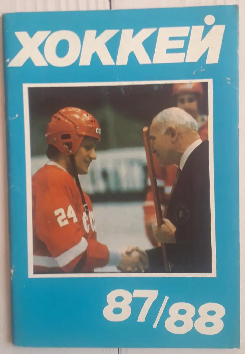 Календарь-справочник. Хоккей 87-88 Московская правда