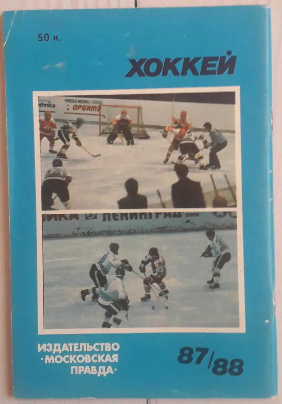 Календарь-справочник. Хоккей 87-88 Московская правда 2